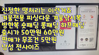 진정한 땡처리는 이런거죠 겨울전용 피싱다운 겨울낚시복 방한복 숏패딩 롱패딩 하프패딩 출시가 50만원 60만원 판매가 무조건 5만원 남성 전사이즈