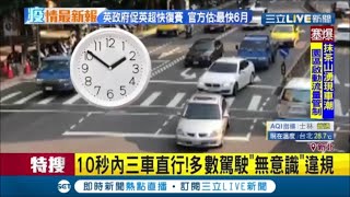 24年老司機也中招! 左轉車道直行要吃罰單 實測!10秒三車無意識違規│記者 張德生 李昱蓳│【LIVE大現場】20200501│三立新聞台