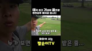 감히 태국내 가성비 최고 골프장이라고 장담합니다  #shorts