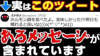 このツイート…実は『とある騒動〇〇に対するメッセージ』が込められた空リプでした #切り抜き #スナザメ