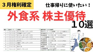 【3月権利確定】仕事帰りに使いたい！外食系株主優待１０選