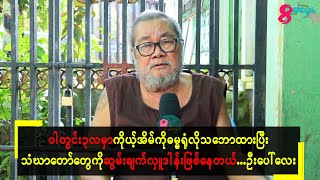 ဝါတွင်း၃လမှာကိုယ့်အိမ်ကိုဓမ္မာရုံလိုသဘောထားပြီးသံယာတော်တွေကိုဆွမ်းချက်လှူဒါန်းဖြစ်နေတယ်...ဦးပေါ်လေး