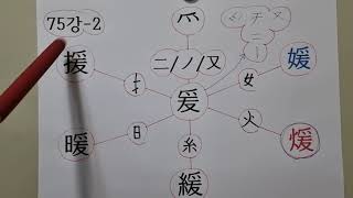 1급한자 75강-2 -배현진은 재원(才媛)?/여자(女)를 잡아당기면(爰) 미인 원(媛)이 되고, 해(日)나 불(火)을 잡아당기면 난대(暖帶)/난로(煖爐)의 따뜻할 난(暖)/난(煖)