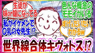 ここだけどこかで聞いたような世界線が全部集まったようなキヴォトスに対する先生方の反応集【ブルアカ・総集編】