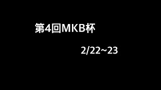 第4回MKB杯 れとると視点切り抜き④