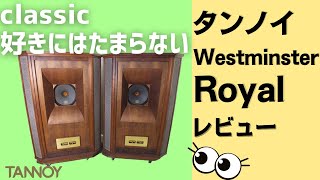 【徹底解説】TANNOY(タンノイ)の最高峰スピーカー！Westminster Royal(ウェストミンスターロイヤル)をレビュー！