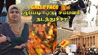 Galle face ல இப்படி ஒரு சம்பவம் நடந்துச்சா?🥱