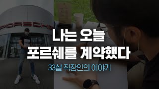 33살, 드디어 월급모아 포르쉐를!! 국내 1호 카이맨 GTS4.0 (PDK버전)