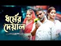 ধর্মের দেওয়াল | dhormer deuhal | Ratul |dula | Bangla New Natok 2023 | AN Multimedia