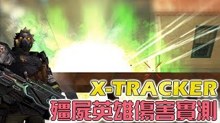 【 CSO 】超凡武器「X-TRACKER」殭屍英雄傷害實測。