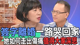 【精華版】簽字離婚一路哭回家！她如何走出傷痛值得大家深思