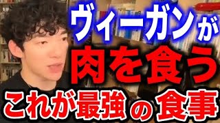 【メンタリストDaiGo】ヴィーガンが肉を食う！これが最強の食事