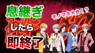 【酔いどれ知らず】実力派歌い手グループなら【息継ぎなし】で歌いきれる！？