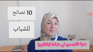 هدية للناجحين في شهادة الباكالوريا •10نصائح للشباب