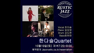 241019 망원동 러스틱재즈 한다슬 Quertet