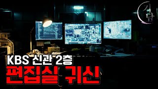 KBS신관 2층 편집실 귀신 : 실화 괴담