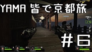 【Left 4 Dead 2】YAMA　観光したいのに…　京都編【レフト４デッド２】#6