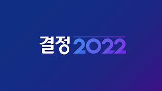 [TV CHOSUN LIVE] 3월 9일 (수) 결정 2022 3부