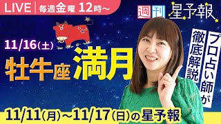 【１週間運勢11月11日(月)〜11月17日(日)】金曜お昼12時は、えつこ先生の週刊星予報ライブ♪ 週報・運勢・占星術