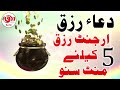 dua e rizq ki dua rizq in quran i dolat aur rizq ki barish ka wazifa i dua for rizq i rizq dua i 73