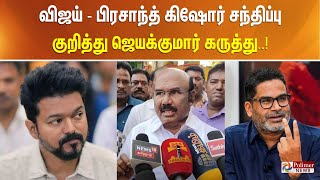 விஜய் – பிரசாந்த் கிஷோர் சந்திப்பு குறித்து ஜெயக்குமார் கருத்து..