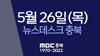 다시보기ㅣ뉴스데스크 충북ㅣ2022년 05월 26일