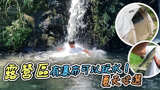 百萬級高壓SPA你體驗過嗎! 露營區內建瀑布美景還可以釣魚! 夏天旅遊首選 #露營 #camping #waterfall #格拿里露營區【跟我去釣魚】