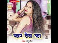 far deb ka bhojpuri song