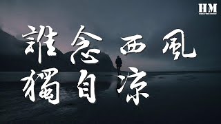 等什麼君 - 誰念西風獨自涼『往事殘陽 只道是尋常』【動態歌詞Lyrics】