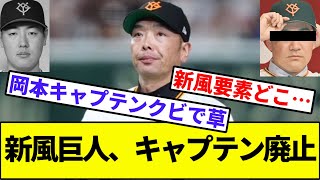 【新しい風(36歳)】新風巨人、キャプテン廃止【なんJ反応】【なんG反応】【プロ野球反応集】【2chスレ】【5chスレ】【田中将大】【岡本和真】【阿部慎之助】