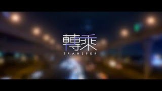 微電影《轉乘》Transfer 桃園大眾捷運股份有限公司【機場捷運微電影競賽】銀獎