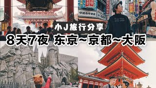 【日本EP2】 日本8天7夜🗾 🏯 东京＞京都＞大阪 Japan 8D7N Travel Vlog