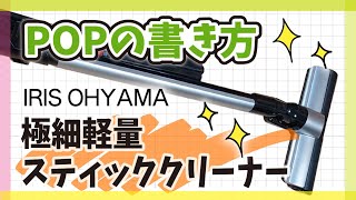 【手書きPOP】プロが書くスティッククリーナーのPOP【全部見せます】