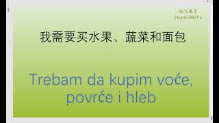 塞尔维亚语零基础 你需要买什么？