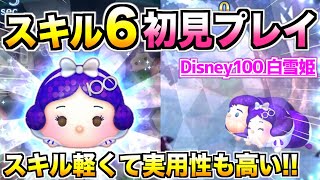 スキル軽くて消去数も多い！！『Disney100白雪姫』スキル6初見プレイ【ツムツム】