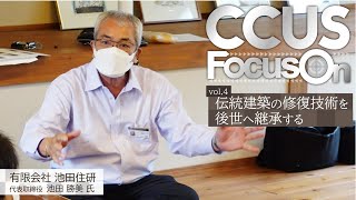 CCUS Focus On 第４回 （有）池田住研 様