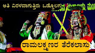 ರಾಮ ಲಕ್ಷ್ಮಣರ ತೆರೆ ಕಲಾಸು | ಯಕ್ಷಗಾನದಲ್ಲಿ ಮರೆಯಾಗುತ್ತಿರುವ ಒಂದು ಒಡ್ಡೋಲಗ