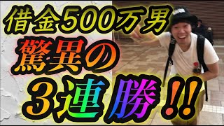 【第14話】競馬の借金は競馬で返す！5000円3本勝負でギリギリ勝利！