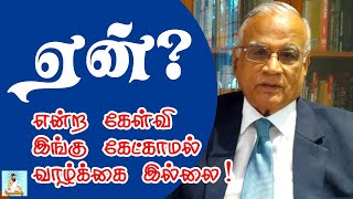 ஏன் என்ற கேள்வி இங்கு கேட்காமல் வாழ்க்கை இல்லை  | Ask not What? Ask not How?   Ask Why?