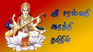 ஸ்ரீ சரஸ்வதி ஆரத்தி - தமிழில் | Sri Saraswathi Aarti (Tamil) |