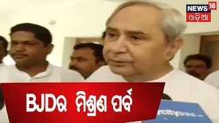 Naveen Niwasରେ BJDର  ମିଶ୍ରଣ ପର୍ବ |AAMARI ODISHA