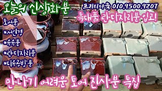 토어분*디유공방분*서인경사각분*유유분*란다자리분입고! 특대품 란다자리분이 왔어요!💕프리티데이! 신상 화분 소개합니다! 프리티다육 010.9500.9207