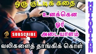 உனக்கென ஒரு அடையாளம் | Identity #motivationalstoryintamil @motivationguru-tamil