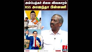 Ambedkar சிலையை அகற்ற சொன்ன RSS | #journalistpandian #Rss #Ambedkar