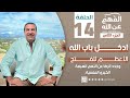 الفهم_عن_الله 2 |حلقة 14|ادخل باب الله الأعظم للفتح وجدد الرضا عن النعم السبعة الكبرى المنسية