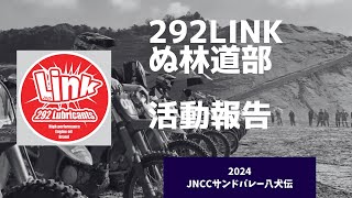 2024年10月　JNCCサンドバレー八犬伝　292Linkぬ林道部 参戦記