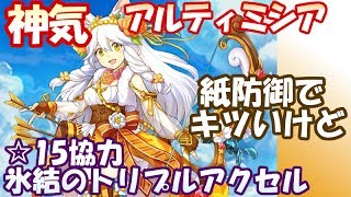 白猫【実況】神気 アルティミシア ☆15 氷結のトリプルアクセル ソロ【再調整後】