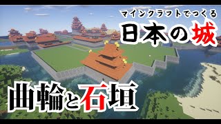 マインクラフト築城記LIVE 第18回 日本の城を作るライブ配信「曲輪と石垣と三層櫓を作ったよ」 How to make Japanese castle for Minecraft