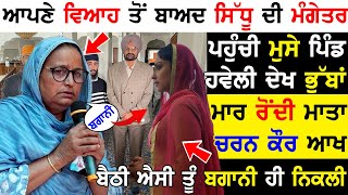 ਵਿਆਹ ਤੋਂ ਬਾਅਦ Sidhu Moose Wala ਦੀ ਮੰਗੇਤਰ Amandeep Kaur ਪਹਿਲੀ ਵਾਰ ਪਹੁੰਚੀ ਮੂਸੇ ਪਿੰਡ ਹਵੇਲੀ Charan Kaur