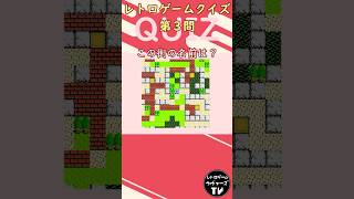 レトロゲームクイズ　Vol.011 ドラクエ1編　#Shorts